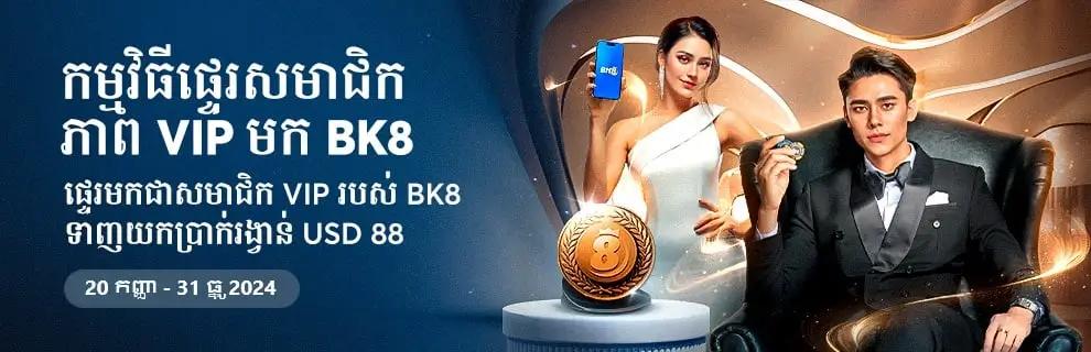 កម្មវិធីផ្ទេរសមាជិកភាពVIPមកBK8